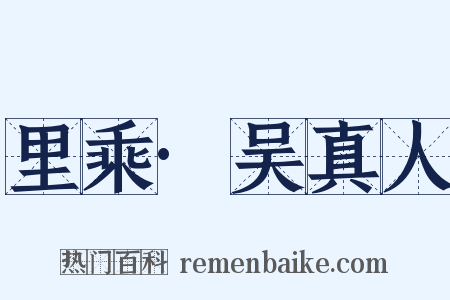 里乘·吴真人是什么意思的图片